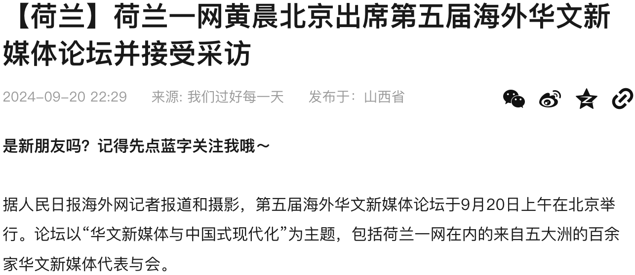 荷兰政府与智库发布：有关于荷兰中文媒体的相关报告！